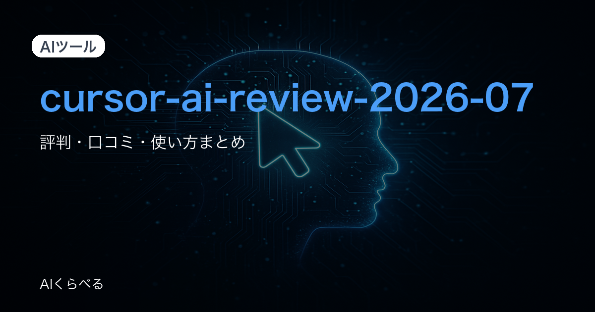 Cursorの評判まとめ｜237件のレビューから良い点・注意点を整理