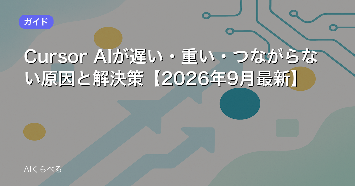Cursor AIが遅い・重い・つながらない原因と解決策【2026年9月最新】