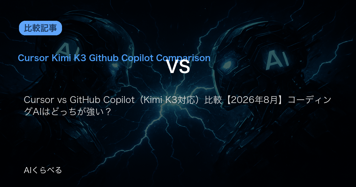 Cursor vs GitHub Copilot（Kimi K3対応）比較【2026年8月】コーディングAIはどっちが強い？