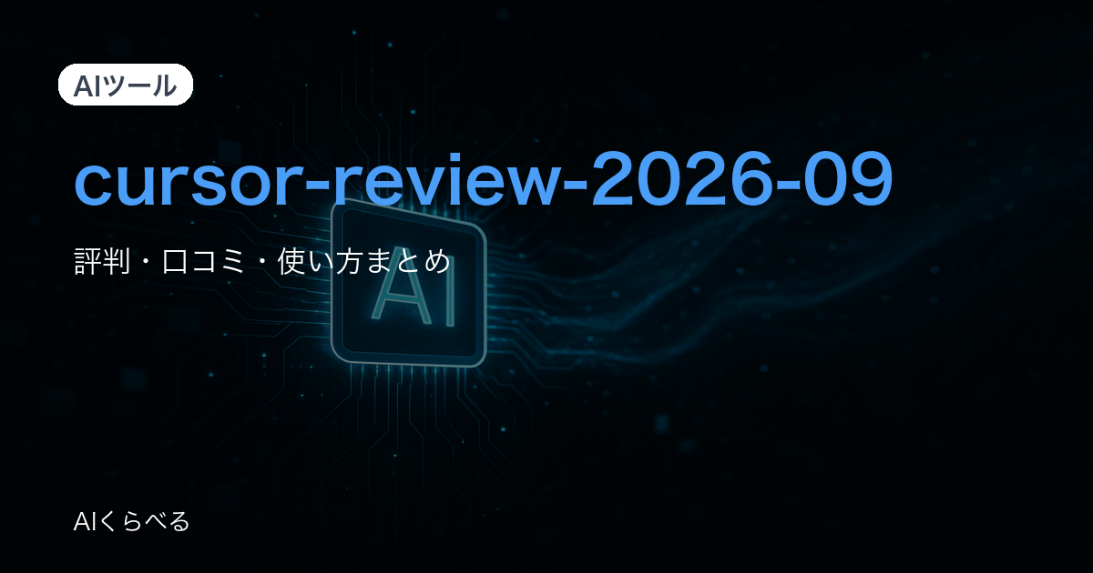 Cursorの評判まとめ｜302件のレビューから良い点・注意点を整理