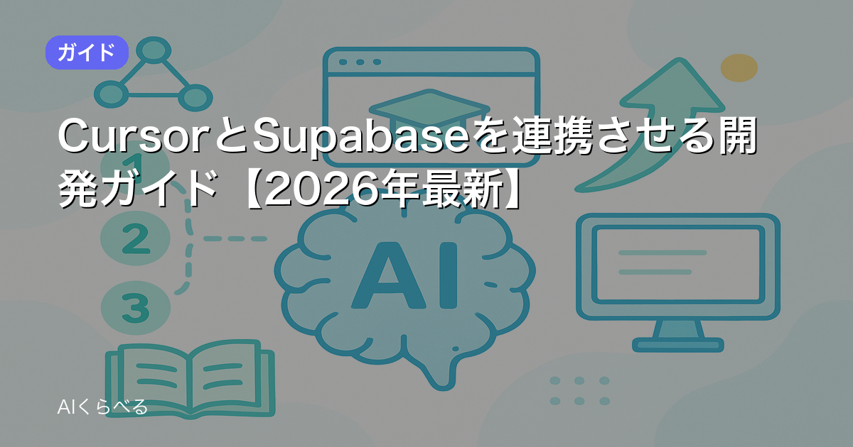 CursorとSupabaseを連携させる開発ガイド【2026年最新】