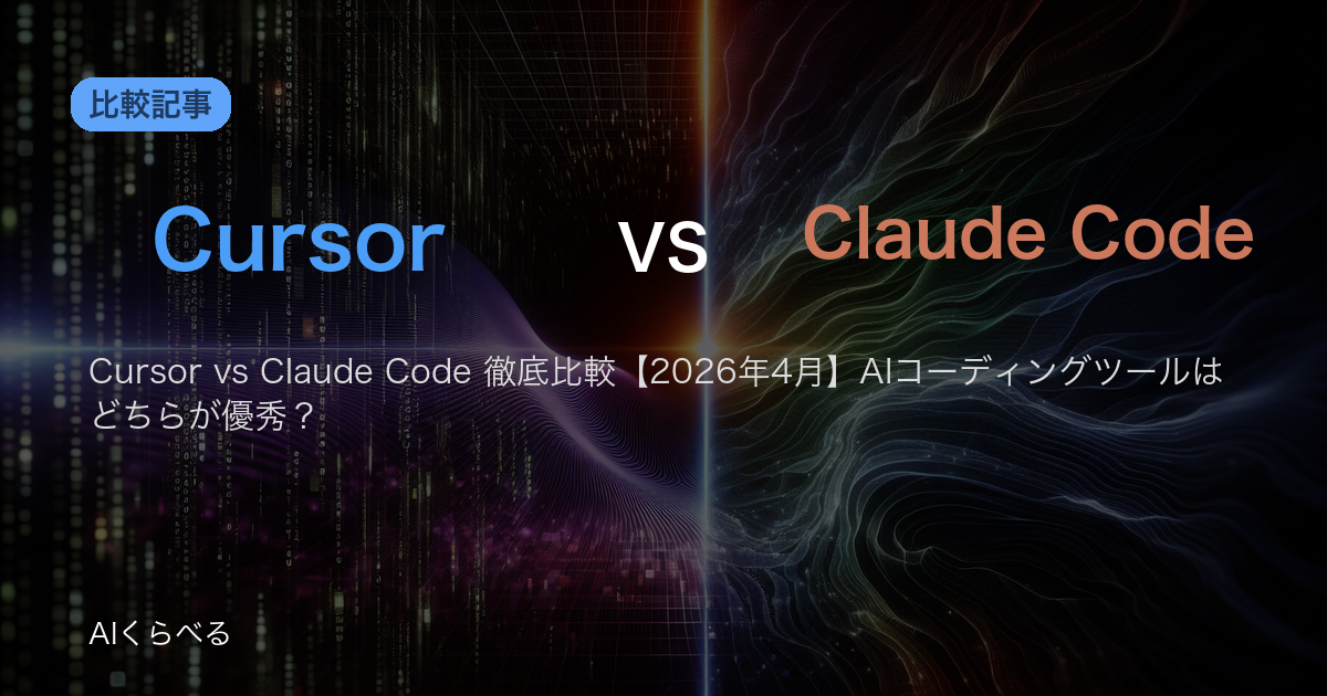 Cursor vs Claude Code 徹底比較【2026年4月】AIコーディングツールはどちらが優秀？