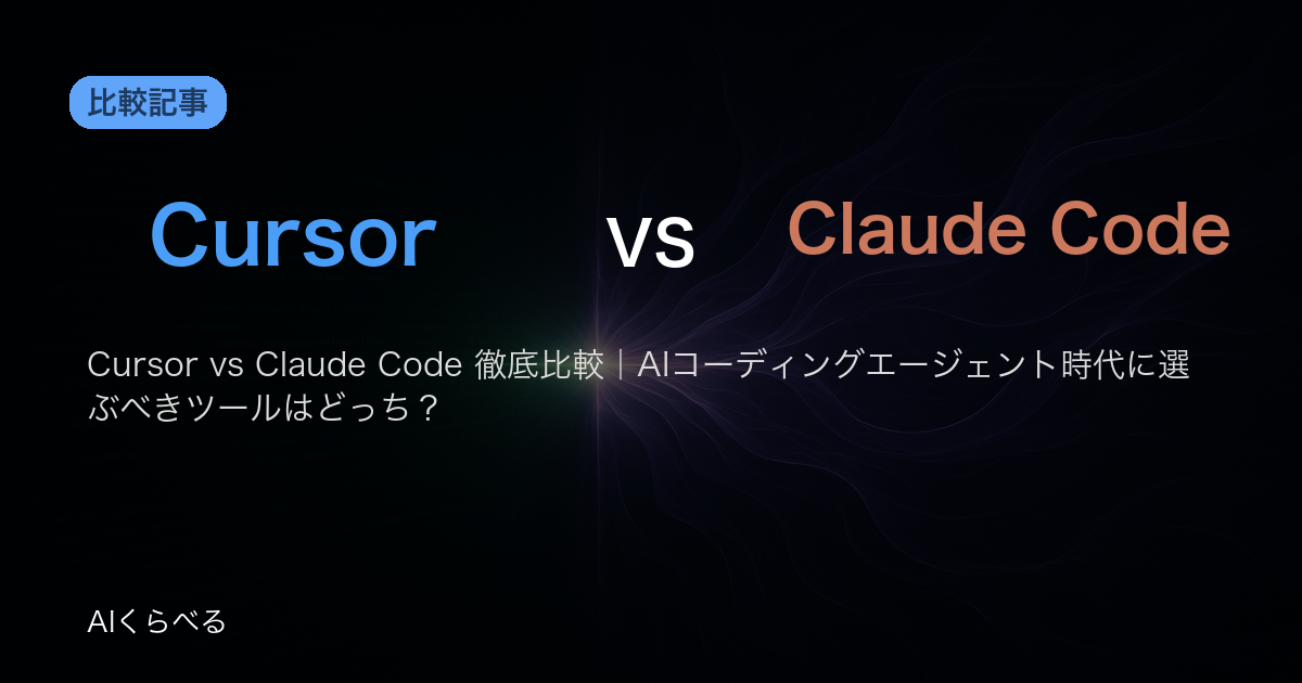 Cursor vs Claude Code 徹底比較｜AIコーディングエージェント時代に選ぶべきツールはどっち？