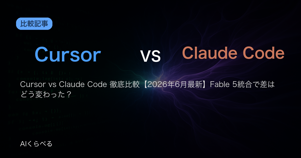 Cursor vs Claude Code 徹底比較【2026年6月最新】Fable 5統合で差はどう変わった?