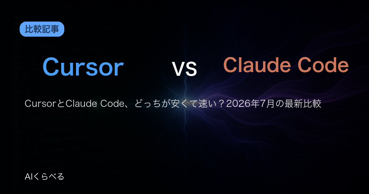 CursorとClaude Code、どっちが安くて速い？2026年7月の最新比較