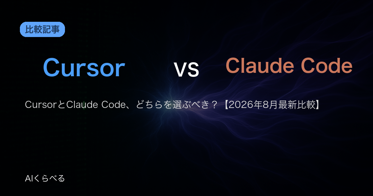 CursorとClaude Code、どちらを選ぶべき？【2026年8月最新比較】