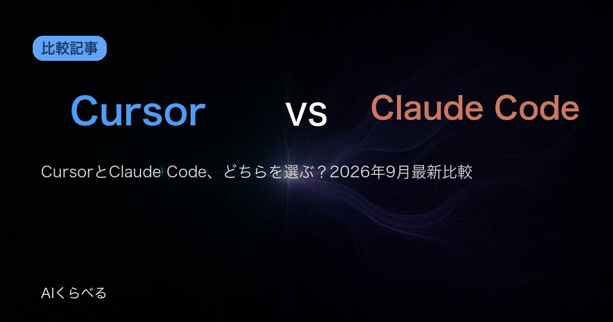 CursorとClaude Code、どちらを選ぶ？2026年9月最新比較