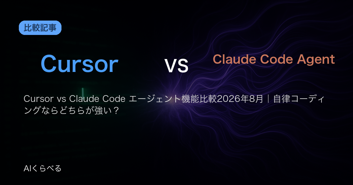 Cursor vs Claude Code エージェント機能比較2026年8月|自律コーディングならどちらが強い?