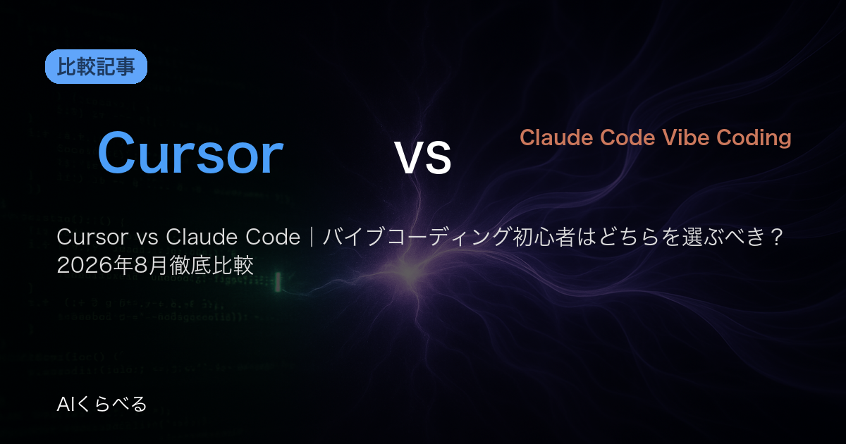 Cursor vs Claude Code|バイブコーディング初心者はどちらを選ぶべき?2026年8月徹底比較
