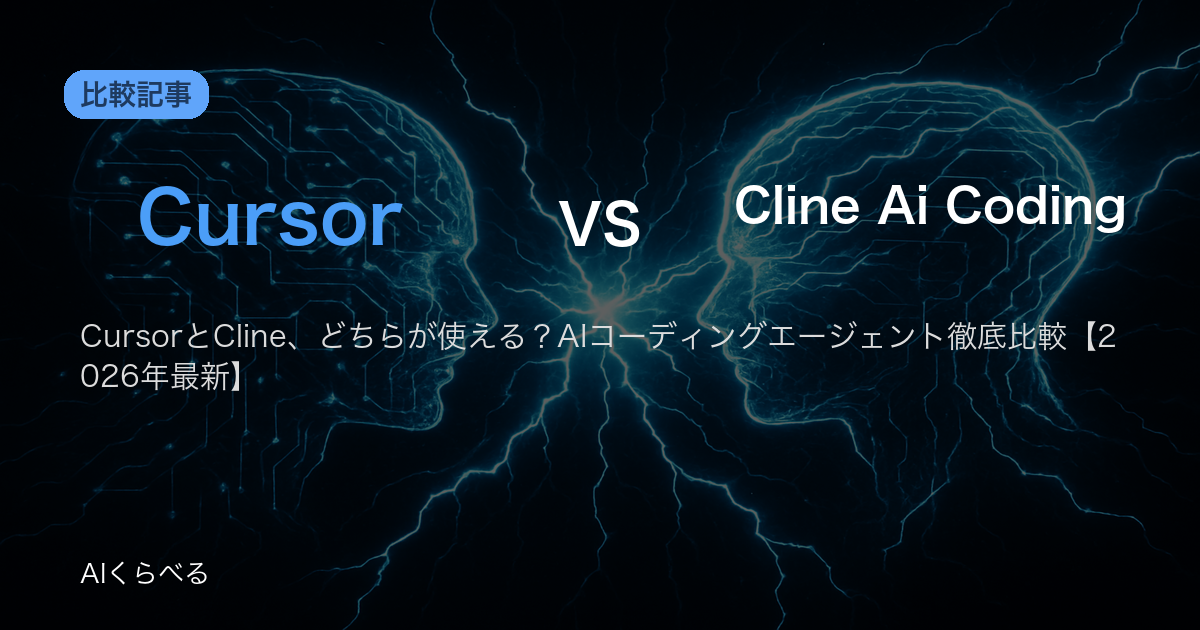 CursorとCline、どちらが使える？AIコーディングエージェント徹底比較【2026年最新】