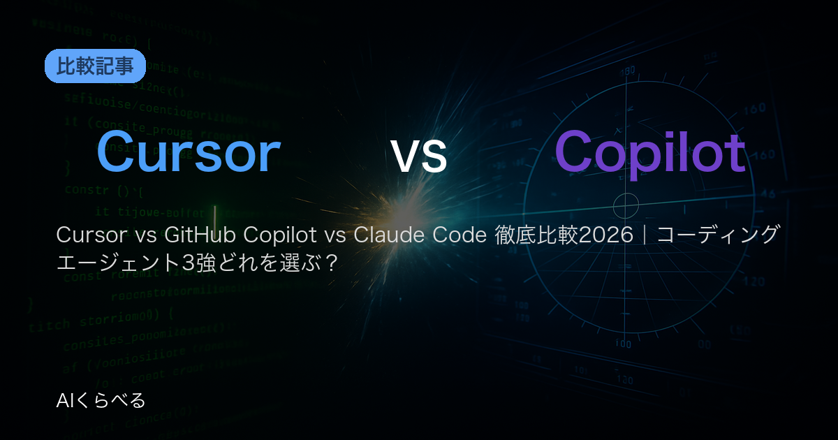 Cursor vs GitHub Copilot vs Claude Code 徹底比較2026｜コーディングエージェント3強どれを選ぶ？