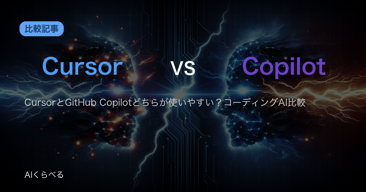 CursorとGitHub Copilotどちらが使いやすい？コーディングAI比較