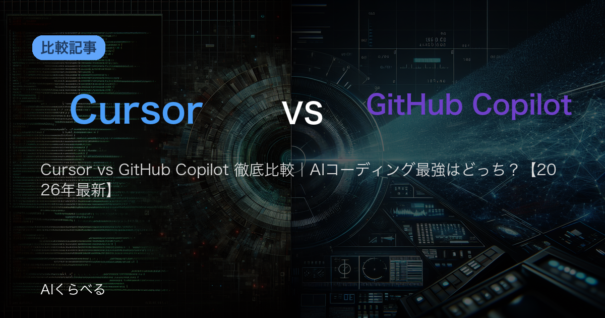 Cursor vs GitHub Copilot 徹底比較|AIコーディング最強はどっち?【2026年最新】
