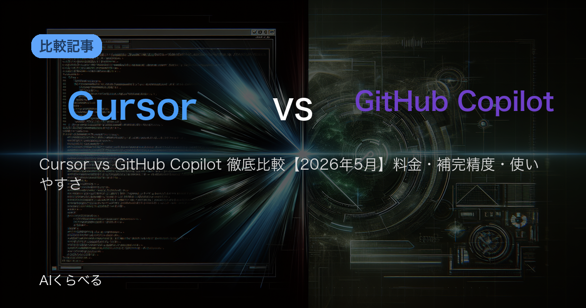 Cursor vs GitHub Copilot 徹底比較【2026年5月】料金・補完精度・使いやすさ