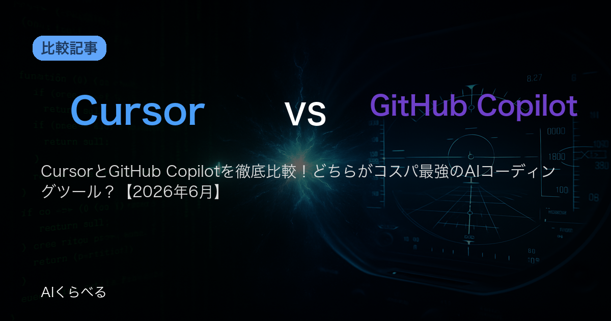 CursorとGitHub Copilotを徹底比較！どちらがコスパ最強のAIコーディングツール？【2026年6月】