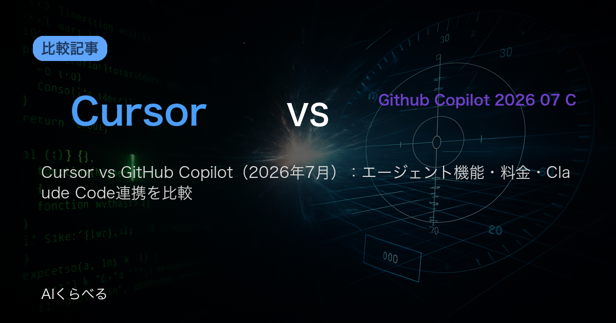 Cursor vs GitHub Copilot（2026年7月）：エージェント機能・料金・Claude Code連携を比較