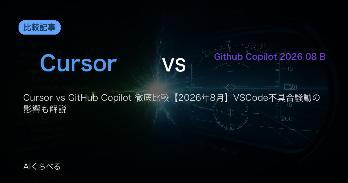 Cursor vs GitHub Copilot 徹底比較【2026年8月】VSCode不具合騒動の影響も解説