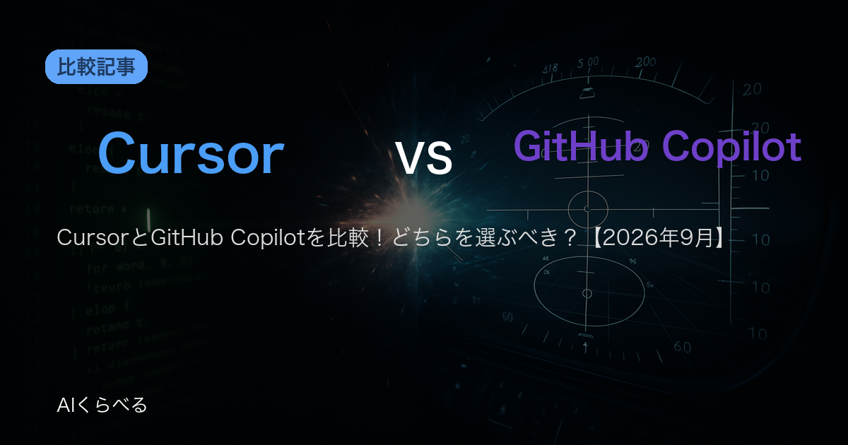 CursorとGitHub Copilotを比較！どちらを選ぶべき？【2026年9月】