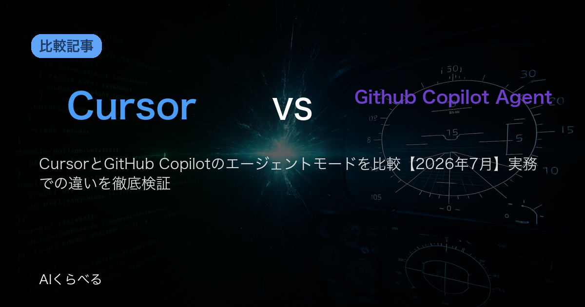 CursorとGitHub Copilotのエージェントモードを比較【2026年7月】実務での違いを徹底検証