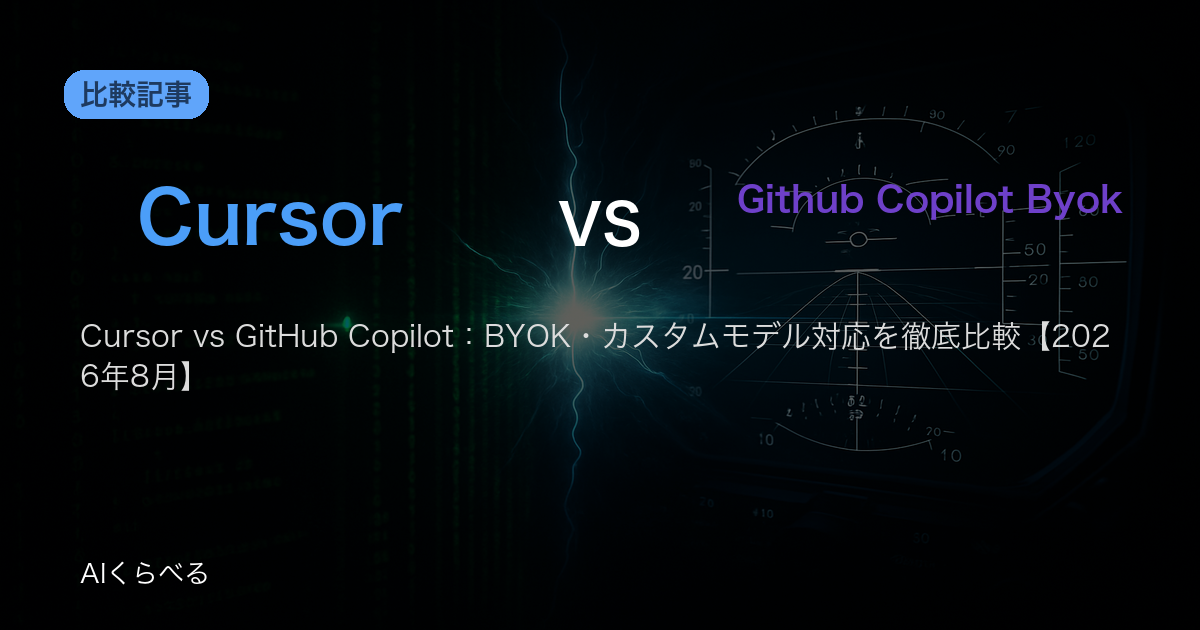Cursor vs GitHub Copilot:BYOK・カスタムモデル対応を徹底比較【2026年8月】