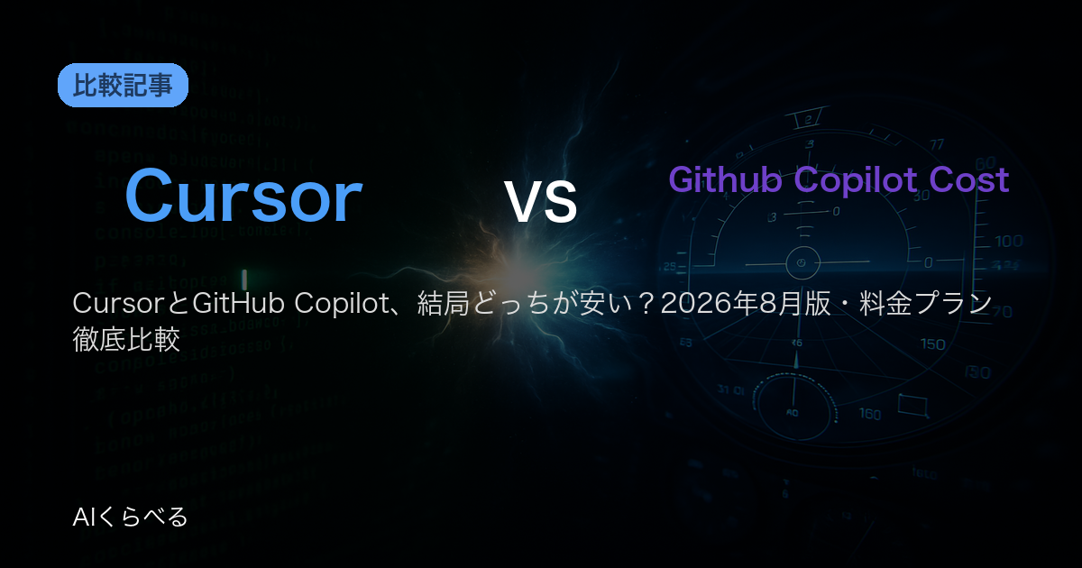 CursorとGitHub Copilot、結局どっちが安い?2026年8月版・料金プラン徹底比較