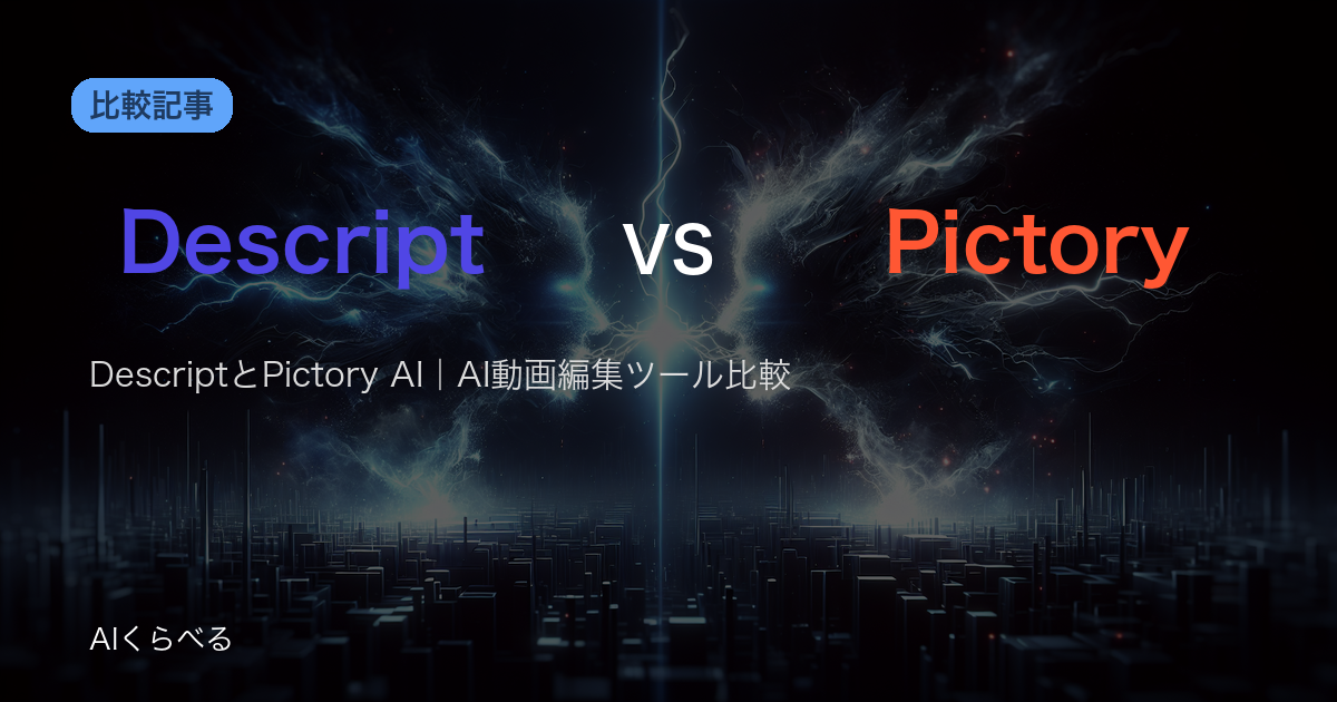 DescriptとPictory AI｜AI動画編集ツール比較