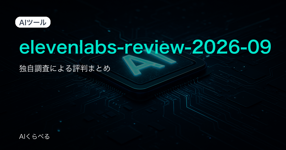 ElevenLabsの評判は賛否あり？独自調査235件の正直まとめ