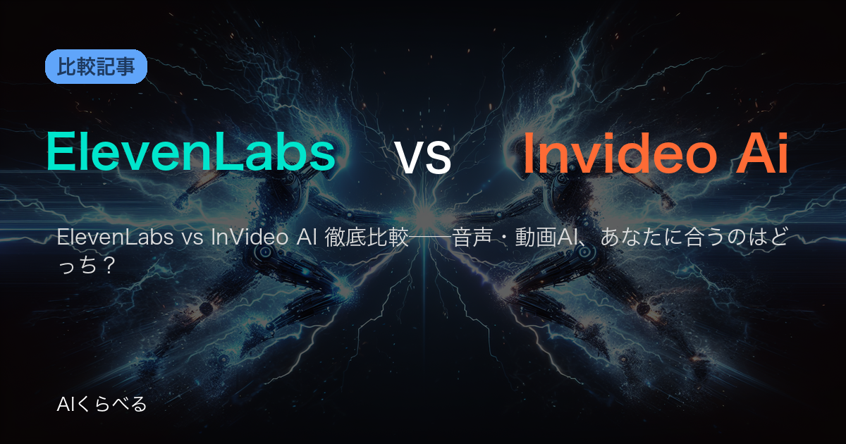 ElevenLabs vs InVideo AI 徹底比較──音声・動画AI、あなたに合うのはどっち？