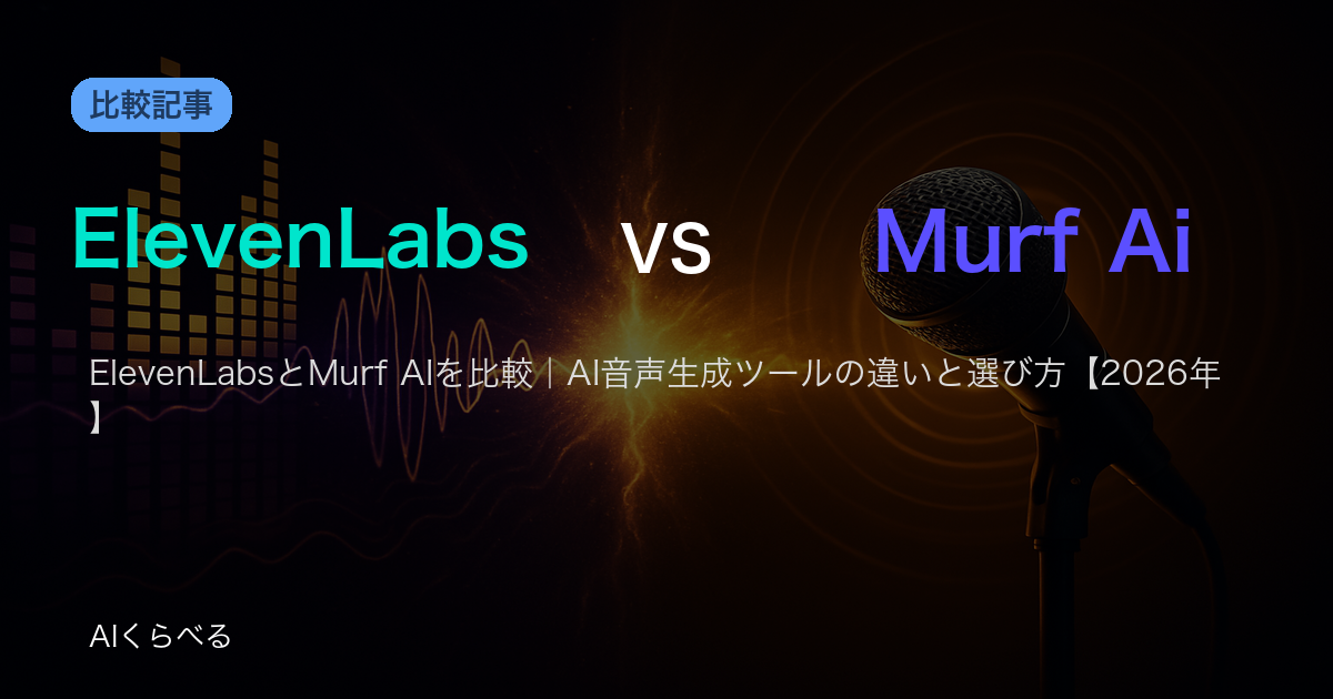 ElevenLabsとMurf AIを比較｜AI音声生成ツールの違いと選び方【2026年】