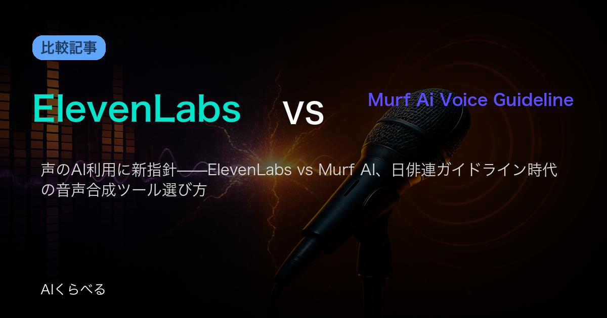 声のAI利用に新指針——ElevenLabs vs Murf AI、日俳連ガイドライン時代の音声合成ツール選び方