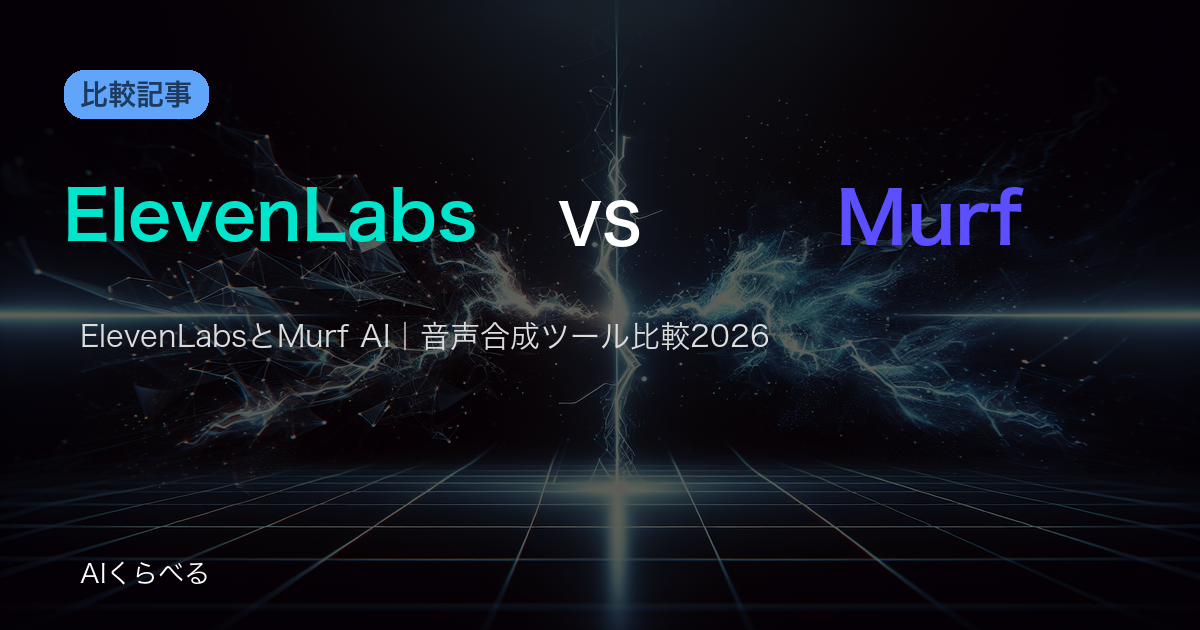 ElevenLabsとMurf AI｜音声合成ツール比較2026