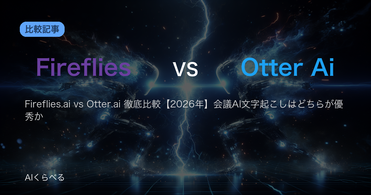 Fireflies.ai vs Otter.ai 徹底比較【2026年】会議AI文字起こしはどちらが優秀か