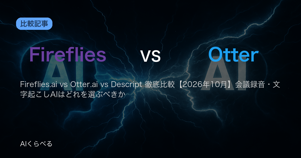 Fireflies.ai vs Otter.ai vs Descript 徹底比較【2026年10月】会議録音・文字起こしAIはどれを選ぶべきか