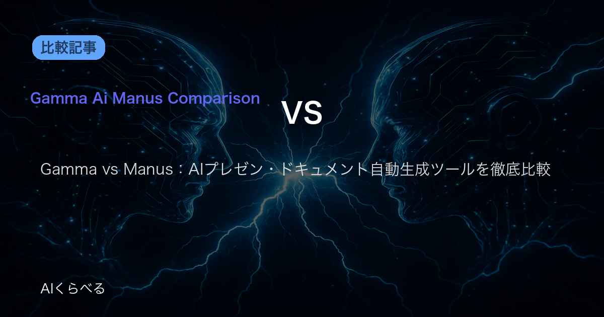 Gamma vs Manus：AIプレゼン・ドキュメント自動生成ツールを徹底比較