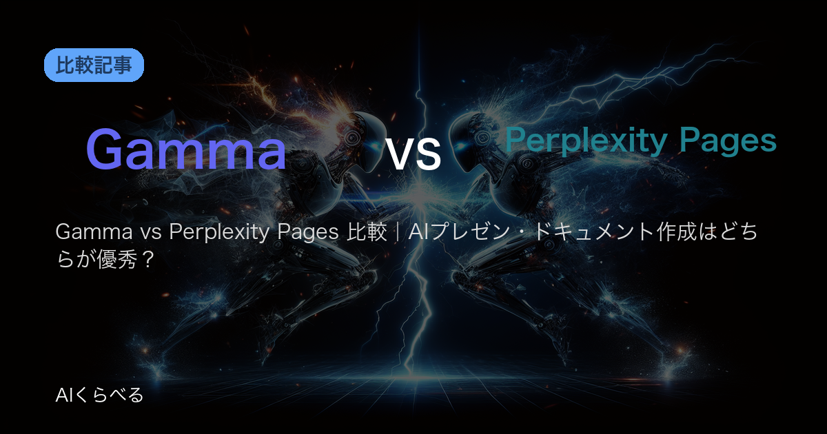 Gamma vs Perplexity Pages 比較|AIプレゼン・ドキュメント作成はどちらが優秀?