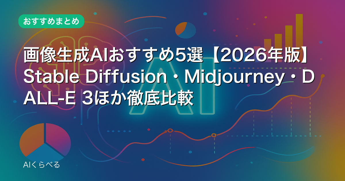 画像生成AIおすすめ5選【2026年版】Stable Diffusion・Midjourney・DALL-E 3ほか徹底比較