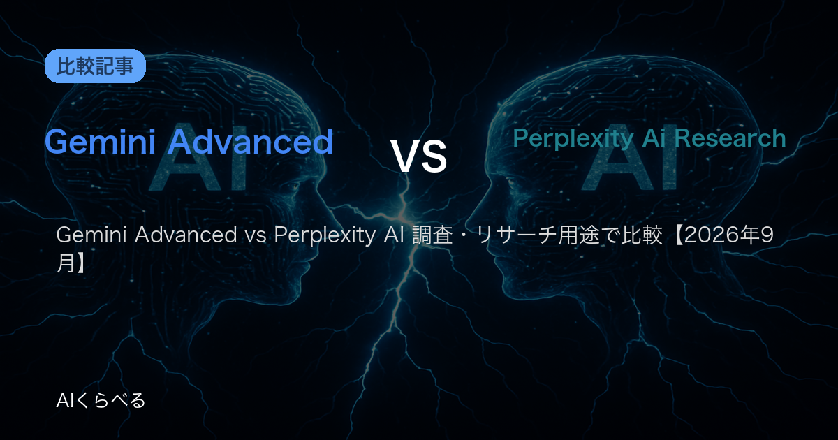 Gemini Advanced vs Perplexity AI 調査・リサーチ用途で比較【2026年9月】