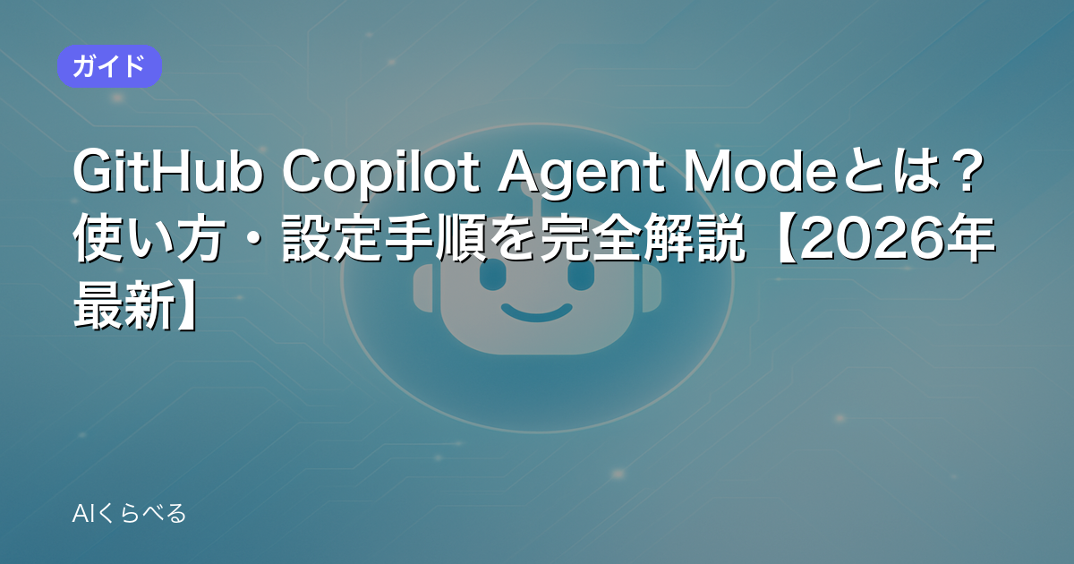 GitHub Copilot Agent Modeとは？使い方・設定手順を完全解説【2026年最新】