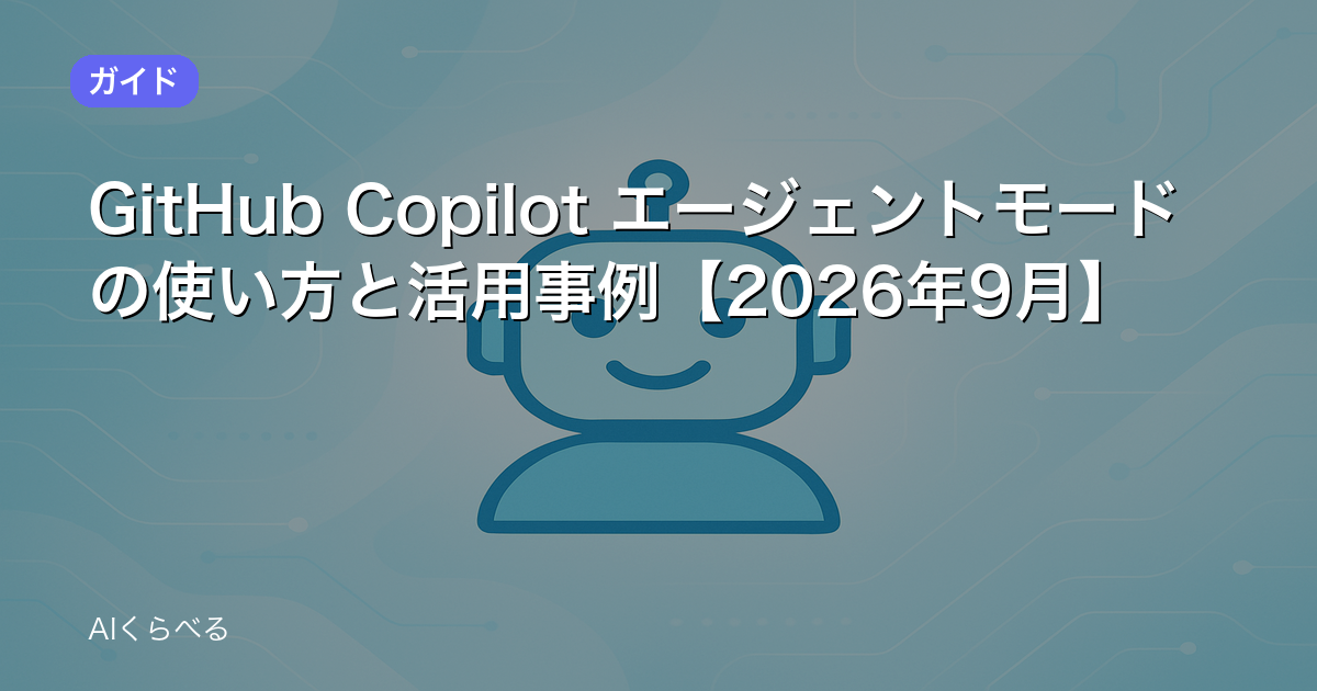 GitHub Copilot エージェントモードの使い方と活用事例【2026年9月】