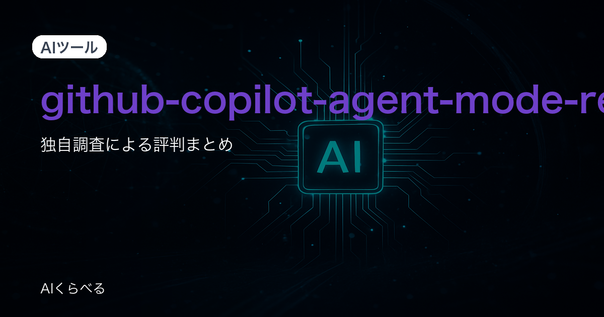 GitHub Copilotの評判は賛否あり?独自調査214件の正直まとめ