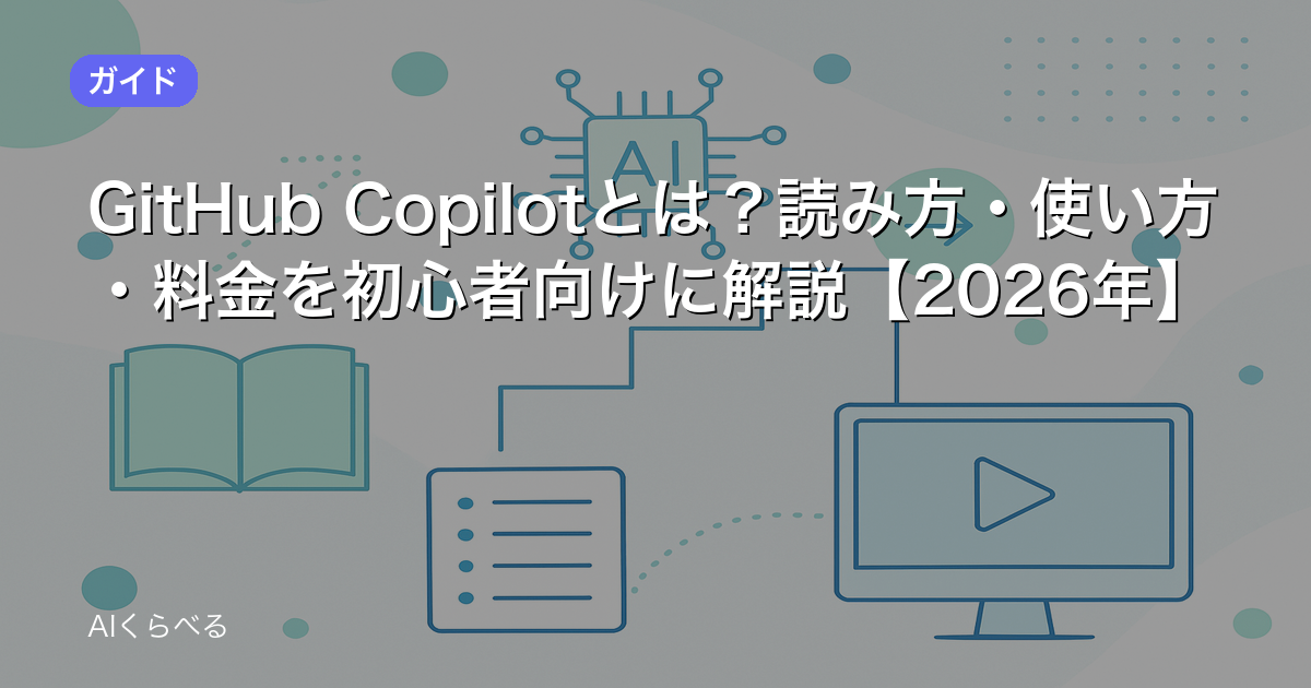 GitHub Copilotとは?読み方・使い方・料金を初心者向けに解説【2026年】