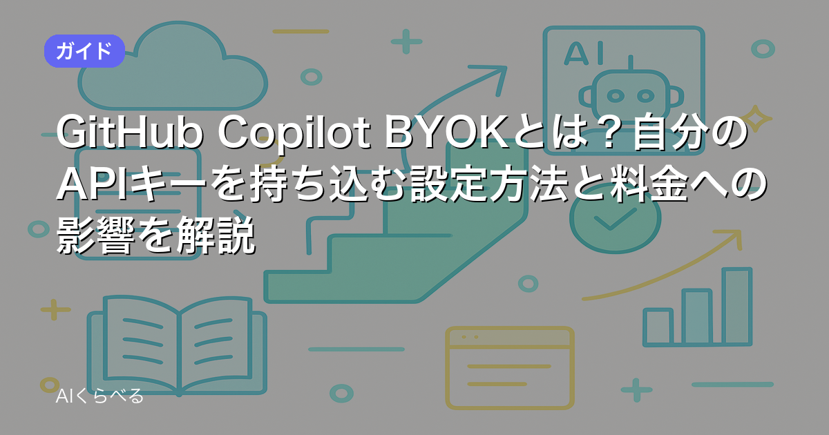 GitHub Copilot BYOKとは？自分のAPIキーを持ち込む設定方法と料金への影響を解説