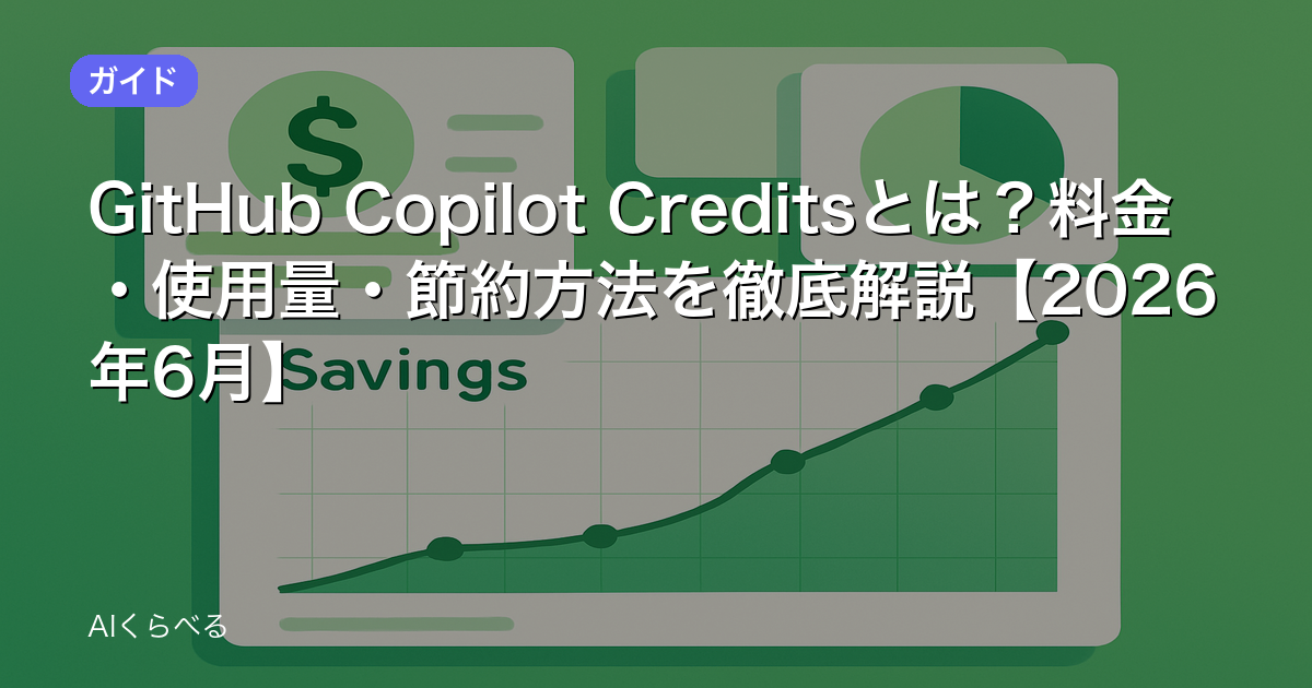 GitHub Copilot Creditsとは?料金・使用量・節約方法を徹底解説【2026年6月】