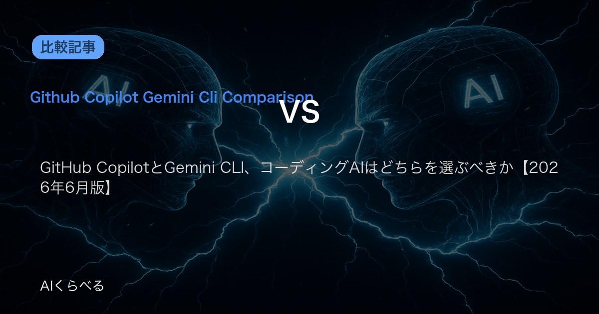 GitHub CopilotとGemini CLI、コーディングAIはどちらを選ぶべきか【2026年6月版】