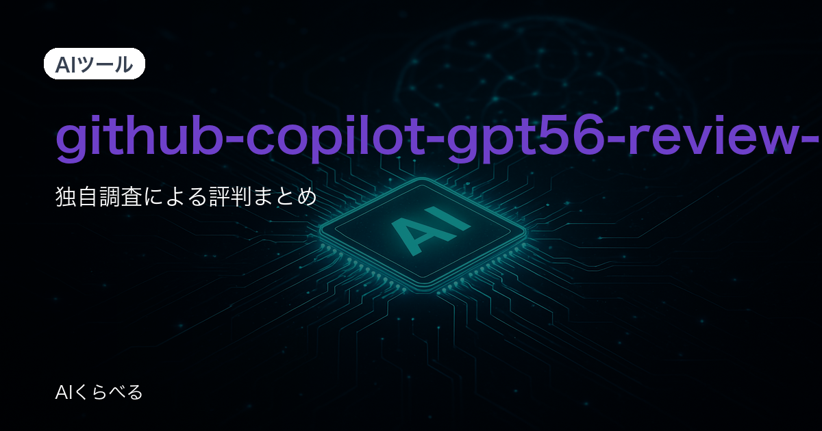 GitHub Copilotの評判は賛否あり？独自調査191件の正直まとめ
