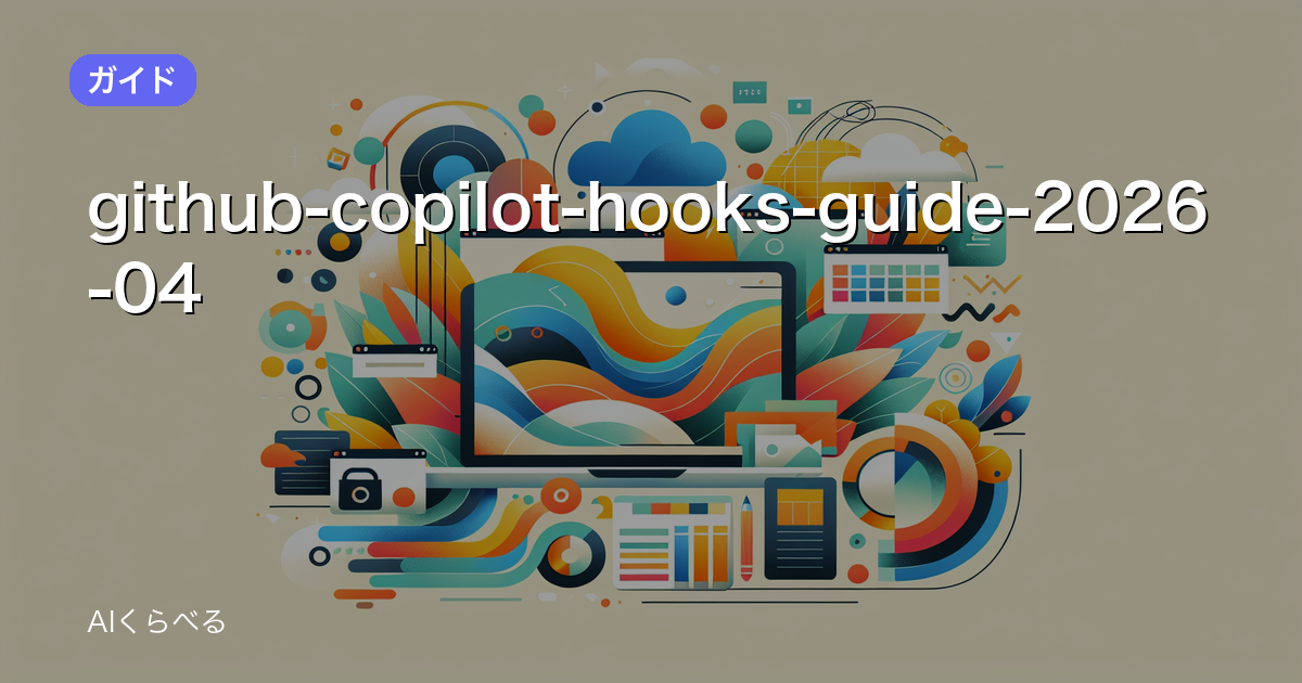 GitHub Copilot Hooks とは?設定方法と活用事例を完全解説