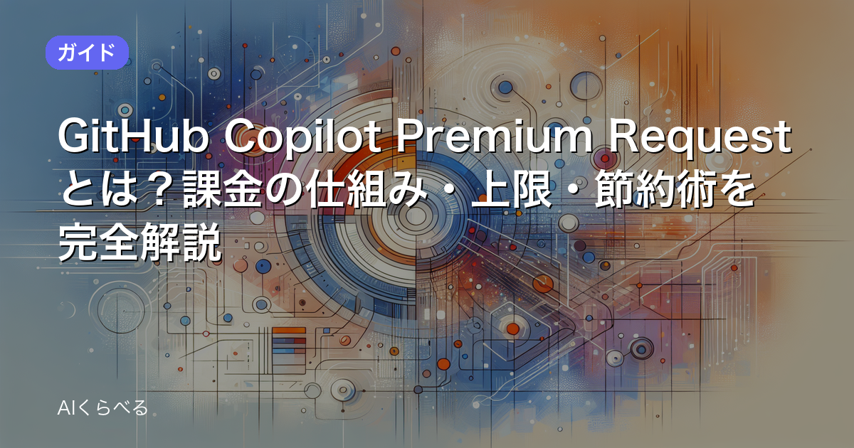 GitHub Copilot Premium Requestとは?課金の仕組み・上限・節約術を完全解説