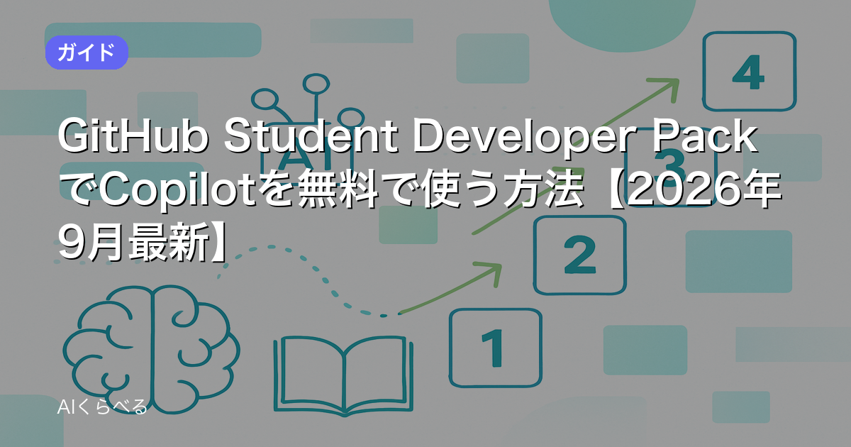 GitHub Student Developer PackでCopilotを無料で使う方法【2026年9月最新】