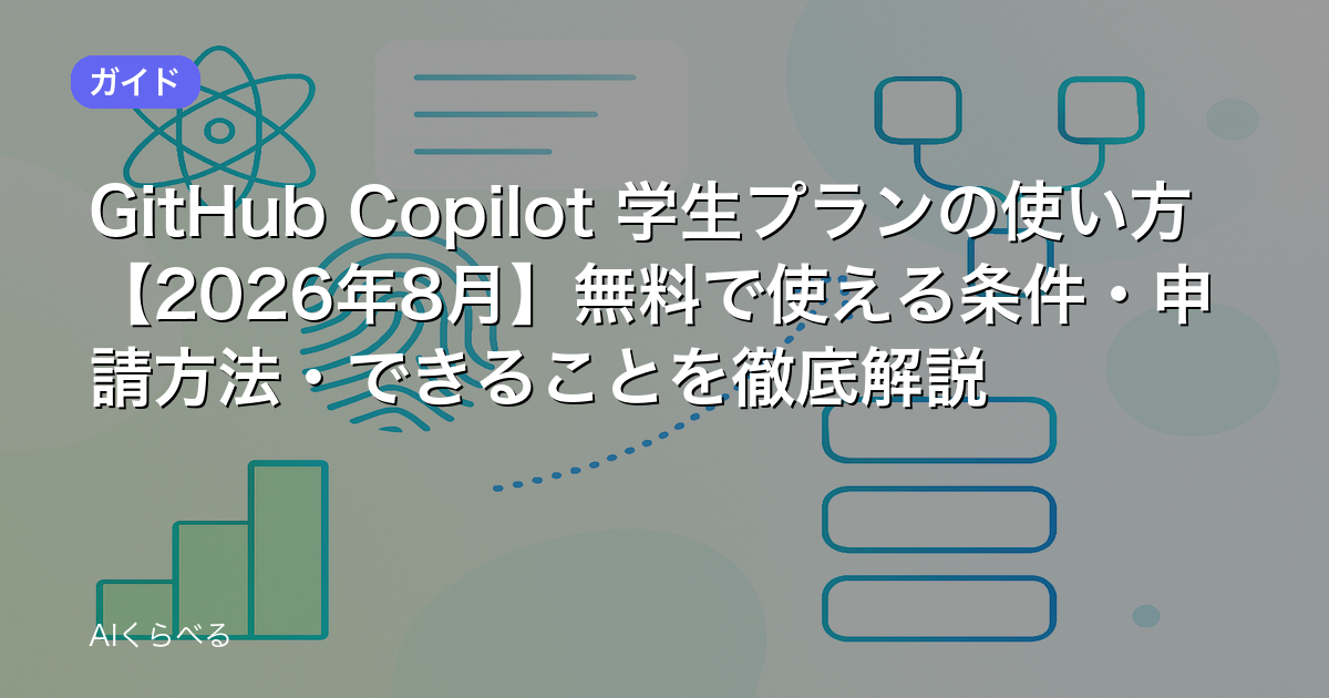 GitHub Copilot 学生プランの使い方【2026年8月】無料で使える条件・申請方法・できることを徹底解説
