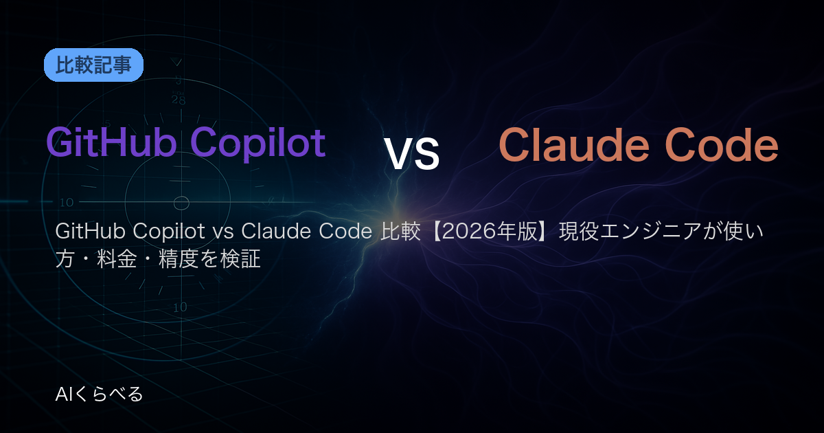 GitHub Copilot vs Claude Code 比較【2026年版】現役エンジニアが使い方・料金・精度を検証